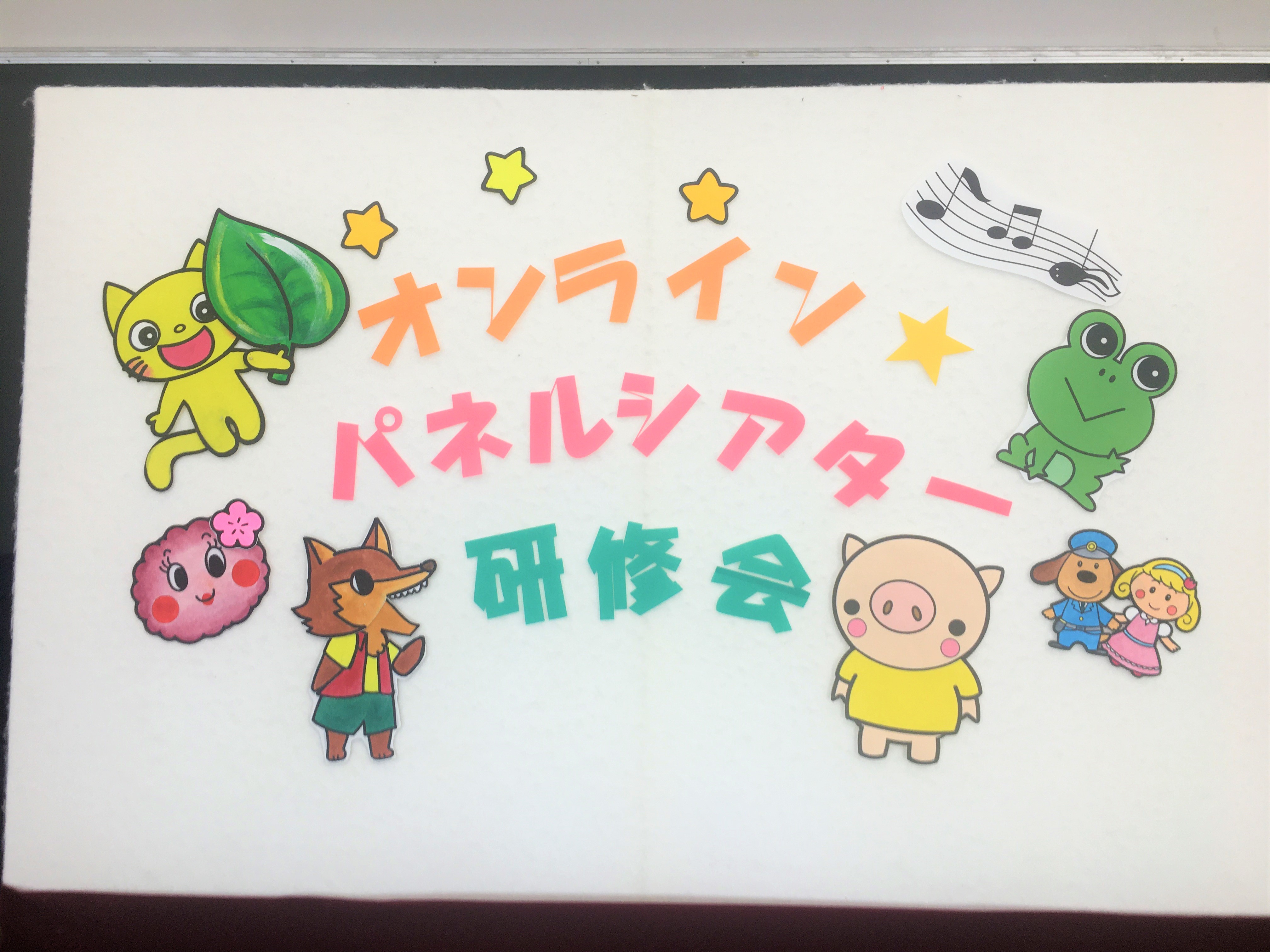 2020年オンライン☆パネルシアター研修会を開催しました - 教育学部Blog